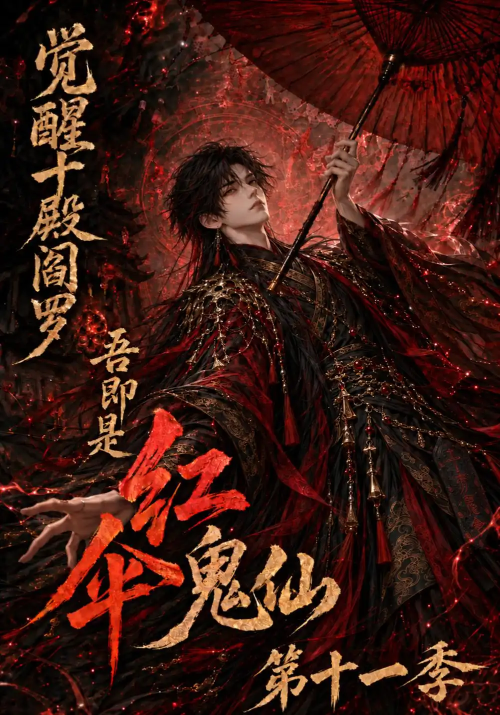 觉醒十殿阎罗吾即是红伞鬼仙第十一季（156集）