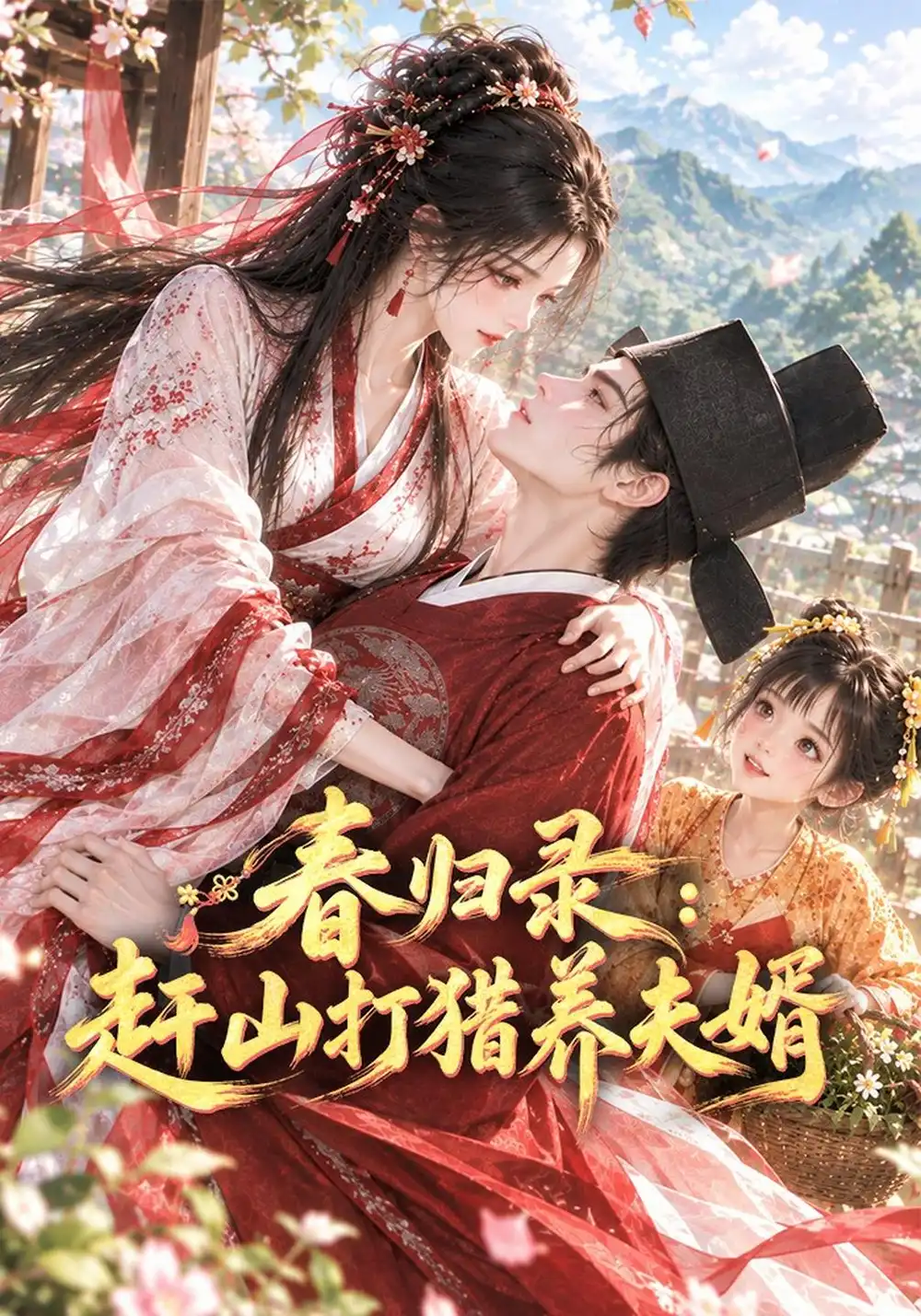 春归录赶山打猎养夫婿（69集）
