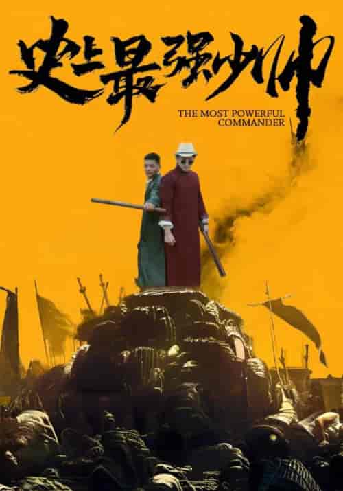 史上最强少帅（84集全）叶少龙＆霍一曼 - 傲图好剧