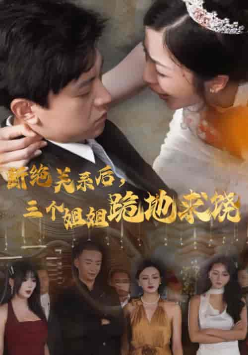 断绝关系后，三个姐姐跪地求饶（77集） - 傲图好剧