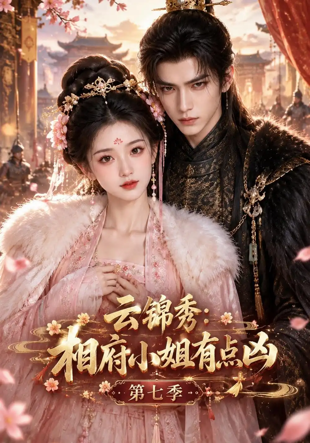 云锦秀相府小姐有点凶第七季（153集）