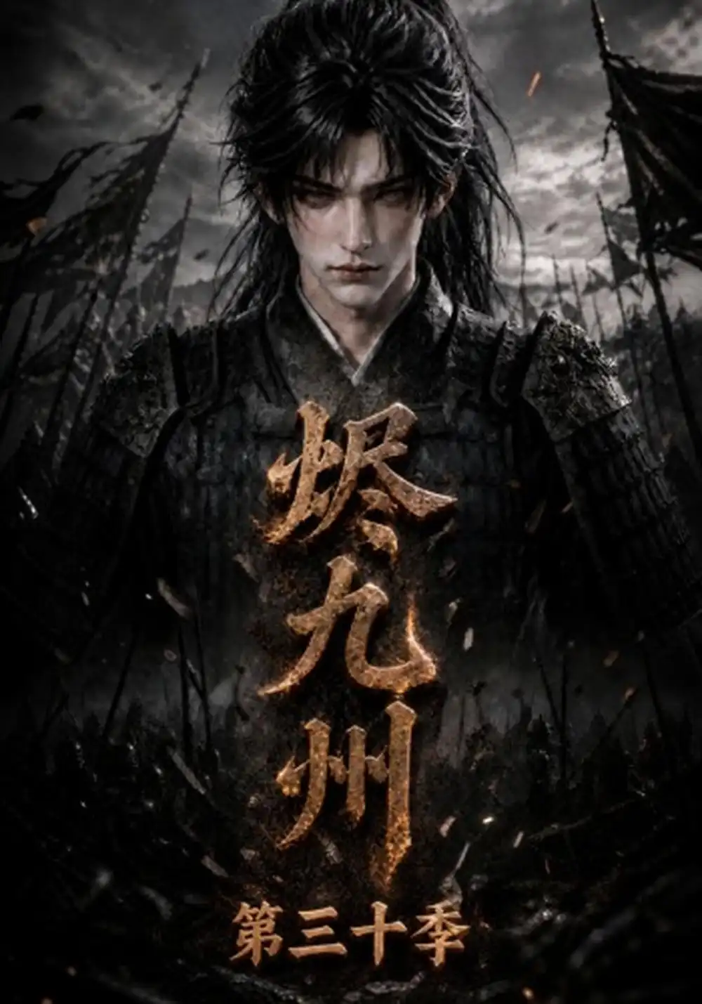 烬九州第三十季（167集）