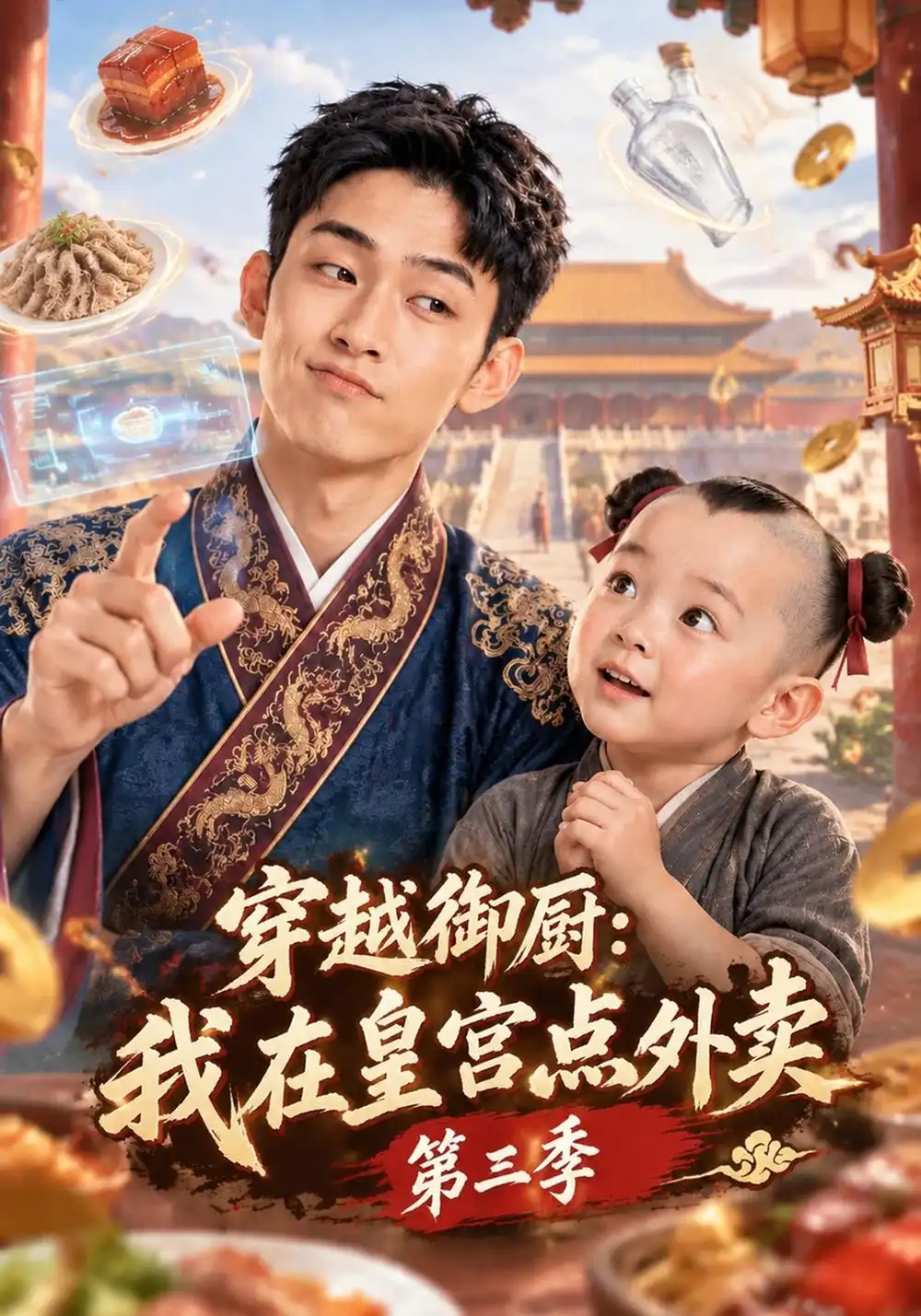 穿越御厨我在皇宫点外卖第三季（151集）