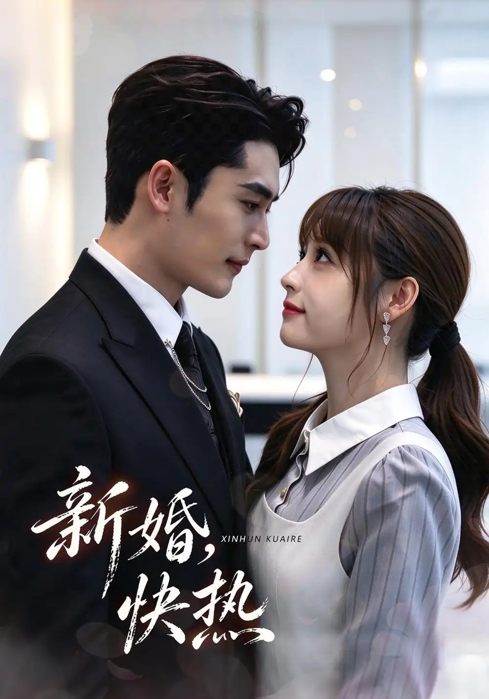 新婚快热（40集）张邵禾＆杜心绯