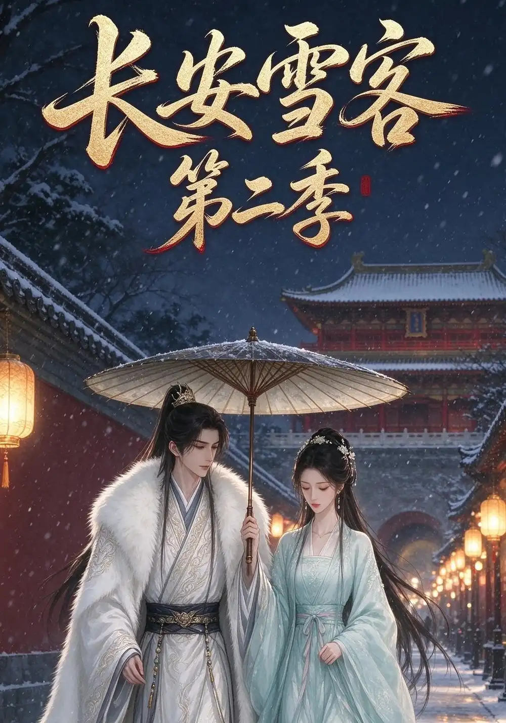 长安雪客第二季（30集）