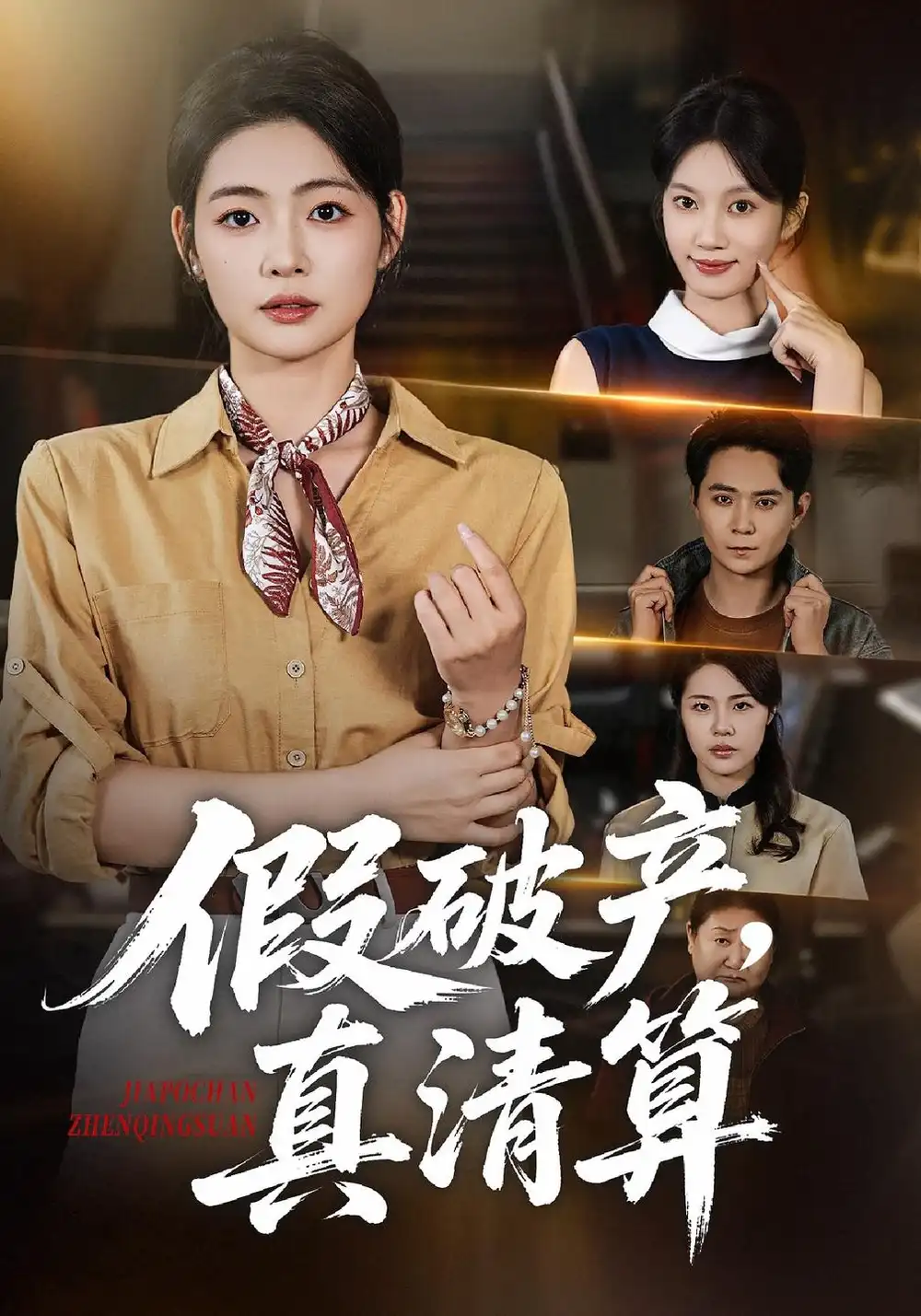 假破产真清算（44集）张幸运＆董鹏翔