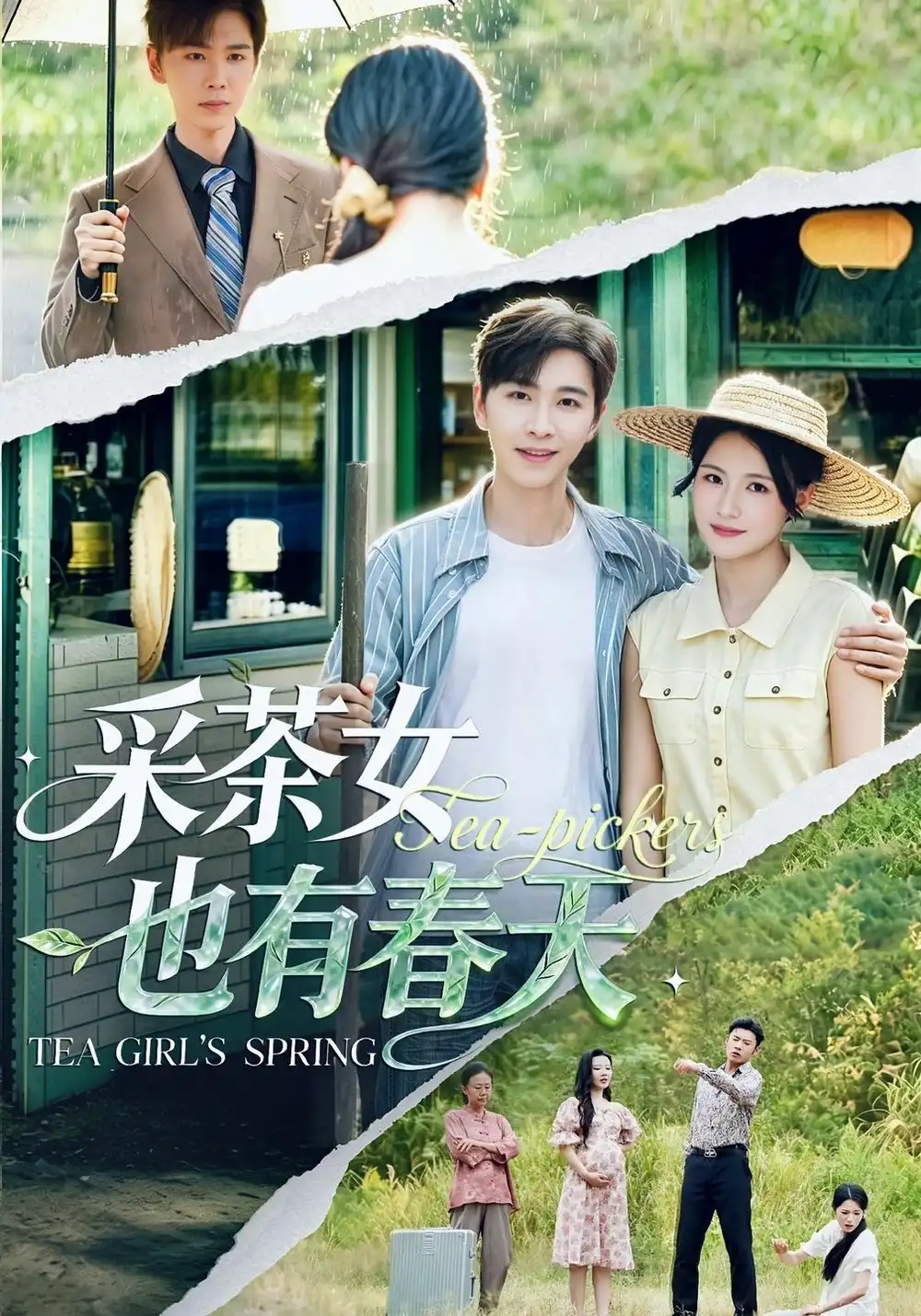 采茶女也有春天（42集）温文娟＆胡程耀