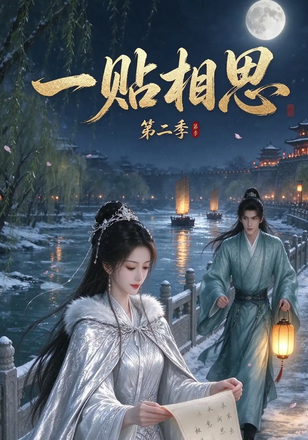 一贴相思第二季（30集）