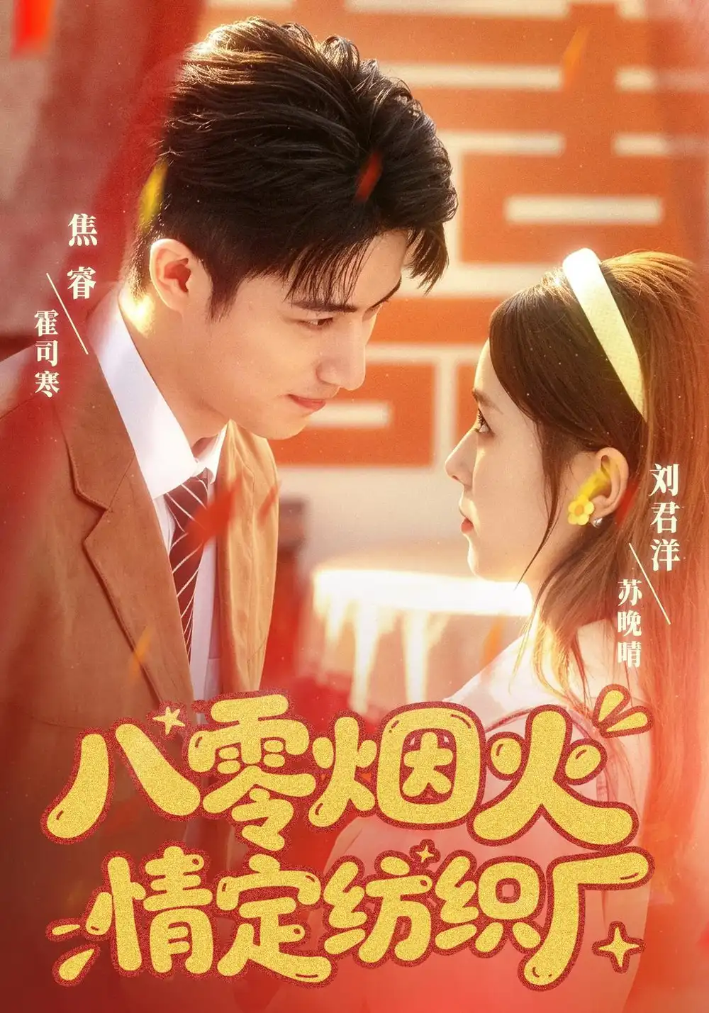 八零烟火情定纺织厂（70集）刘君洋＆焦睿