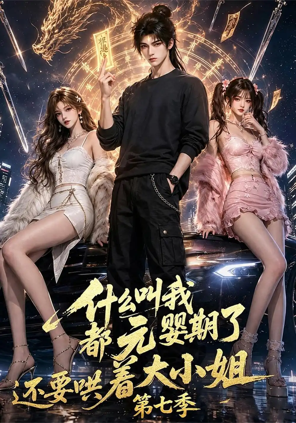 什么叫我都元婴期了还要哄着大小姐第七季（120集）