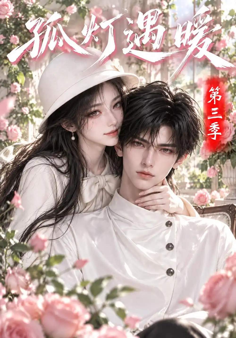 孤灯遇暖第三季（150集）