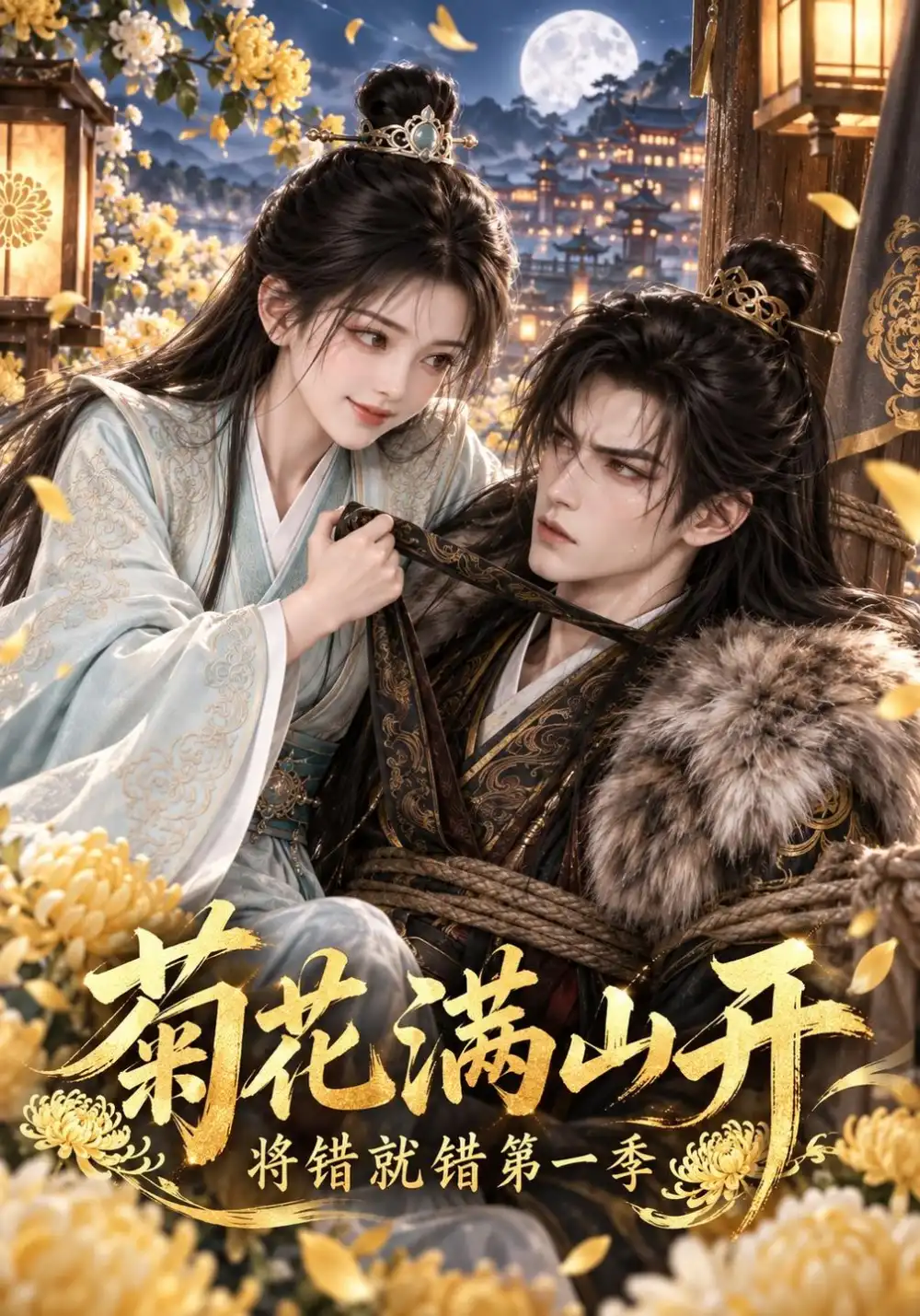 菊花满山开将错就错第一季（309集）