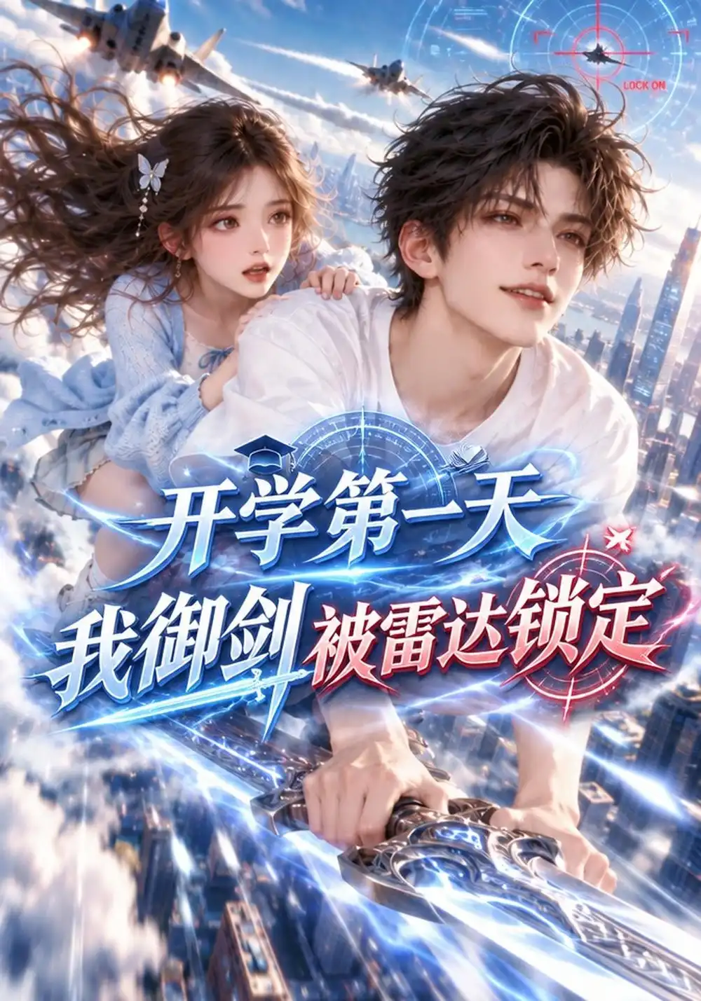 开学第一天我御剑被雷达锁定（135集）