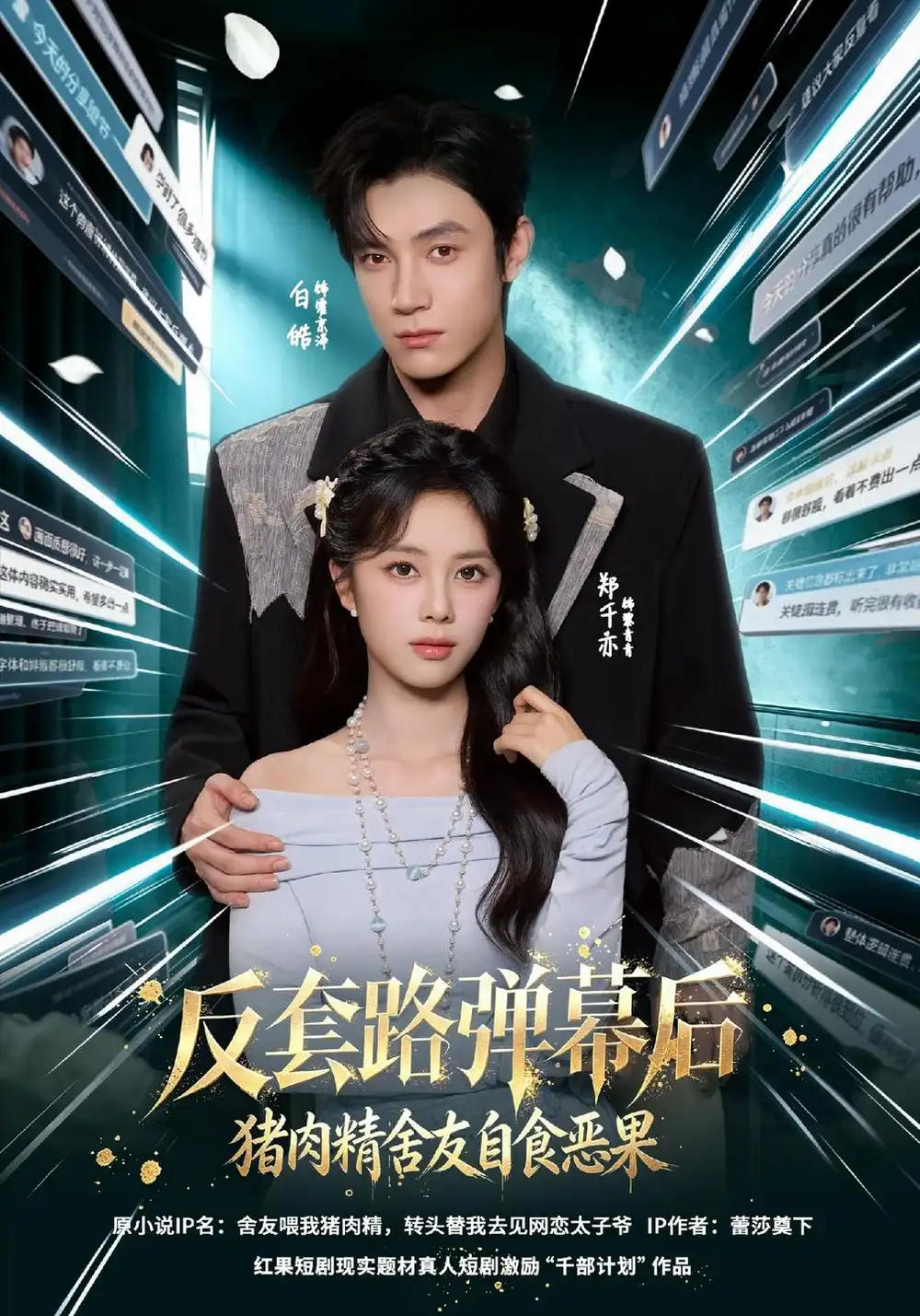 反套路弹幕后猪肉精舍友自食恶果（41集）郑千亦＆白皓