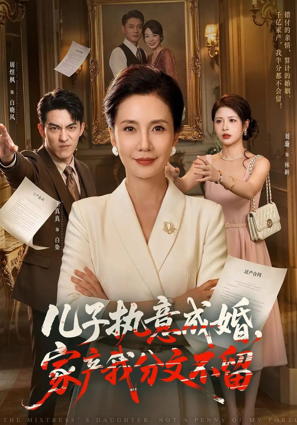 儿子执意成婚家产我分文不留（44集）王真真＆周煜枫