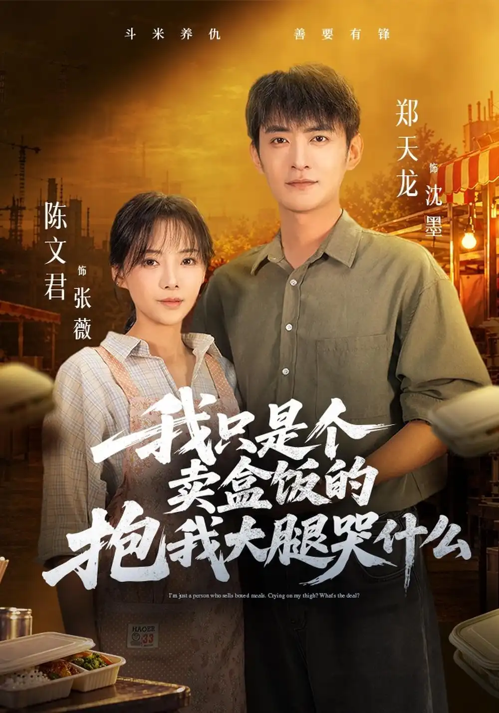 我只是个卖盒饭的抱我大腿哭什么（40集）郑天龙＆陈文君