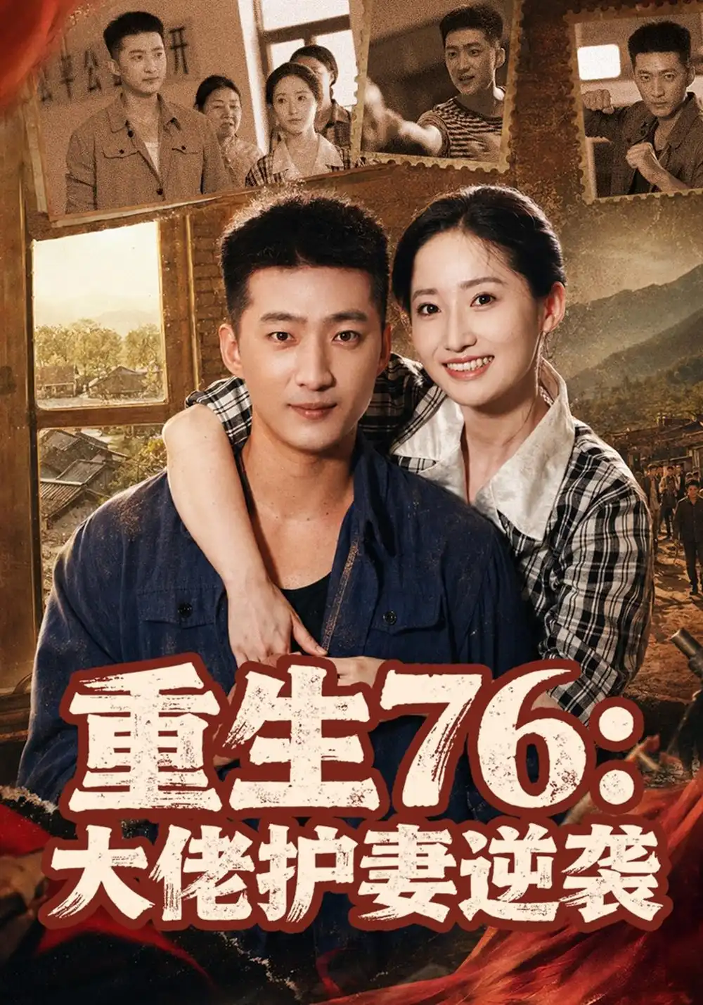 重生76大佬护妻逆袭（80集）徐忠慧＆王石