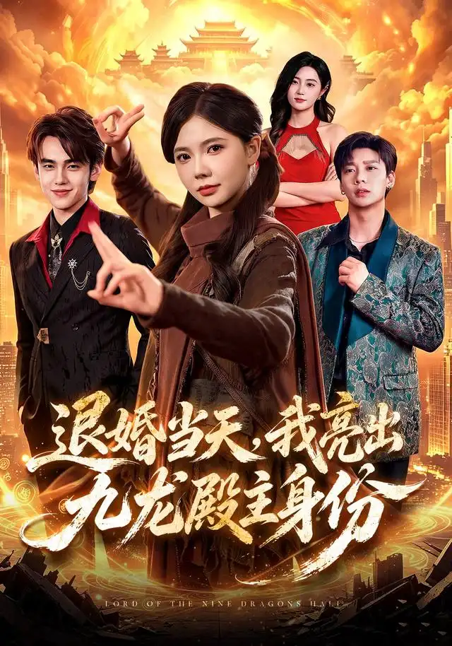 退婚当天我亮出九龙殿主身份（67集）詹琸＆林籽蓉＆江路祺