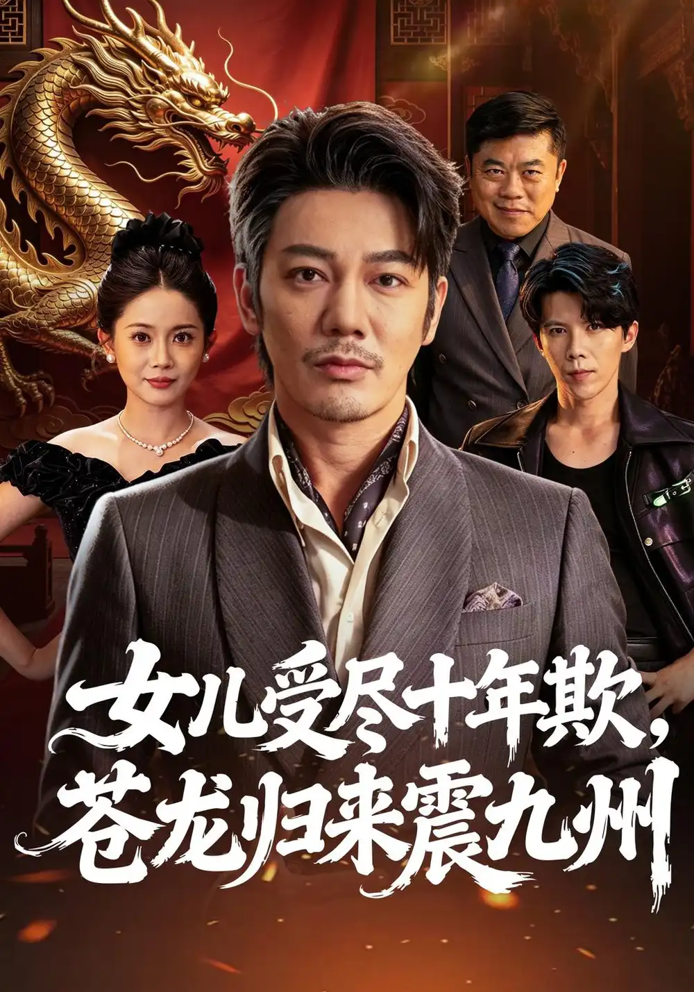 女儿受尽十年欺苍龙归来震九州（55集）谢海青＆丁安