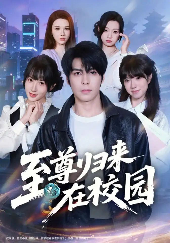 至尊归来在校园（69集）李泽升＆韩义婧＆赵楠