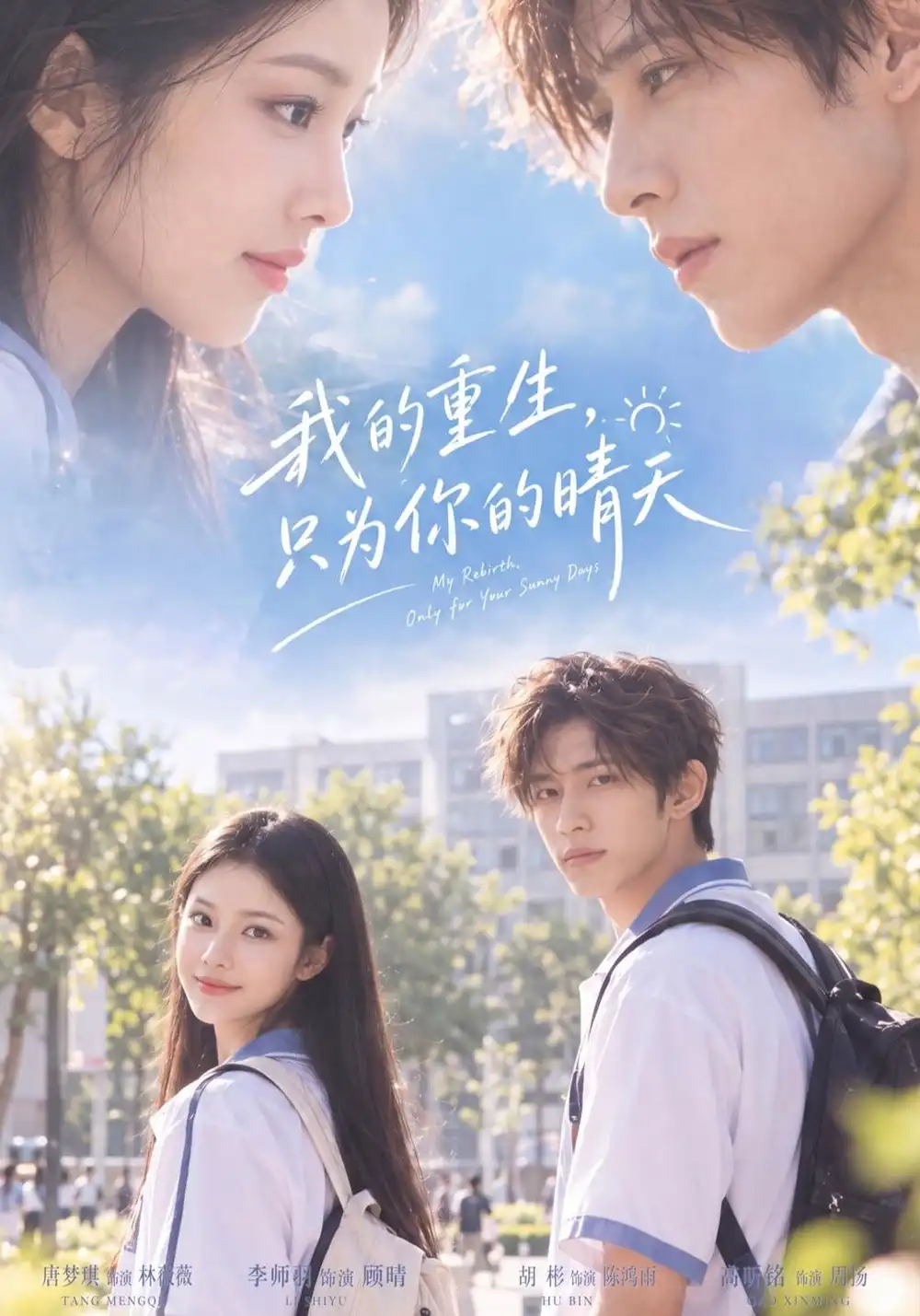 我的重生只为你的晴天（44集）胡彬＆李师羽