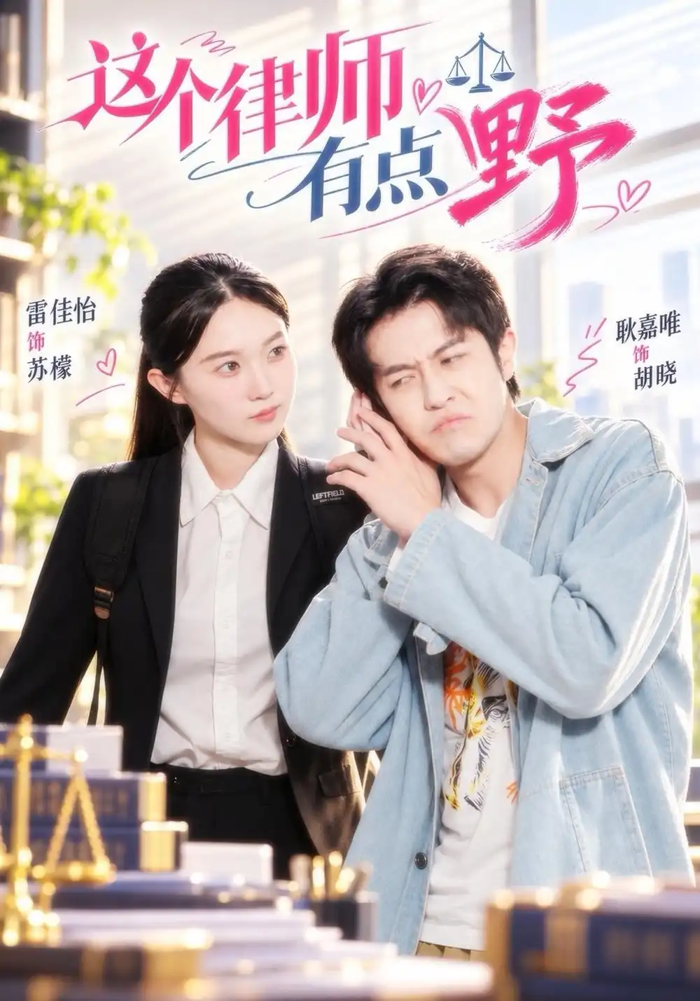 这个律师有点野（60集）雷佳怡＆耿嘉唯