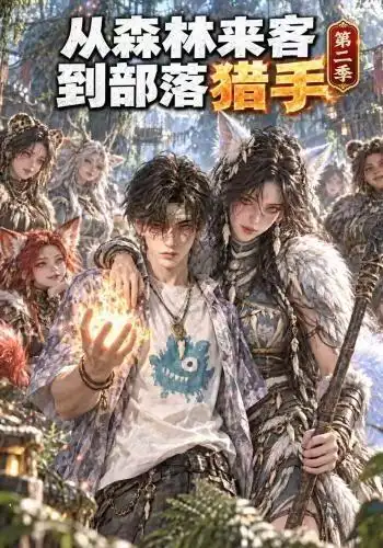 从森林来客到部落猎手第二季（310集）
