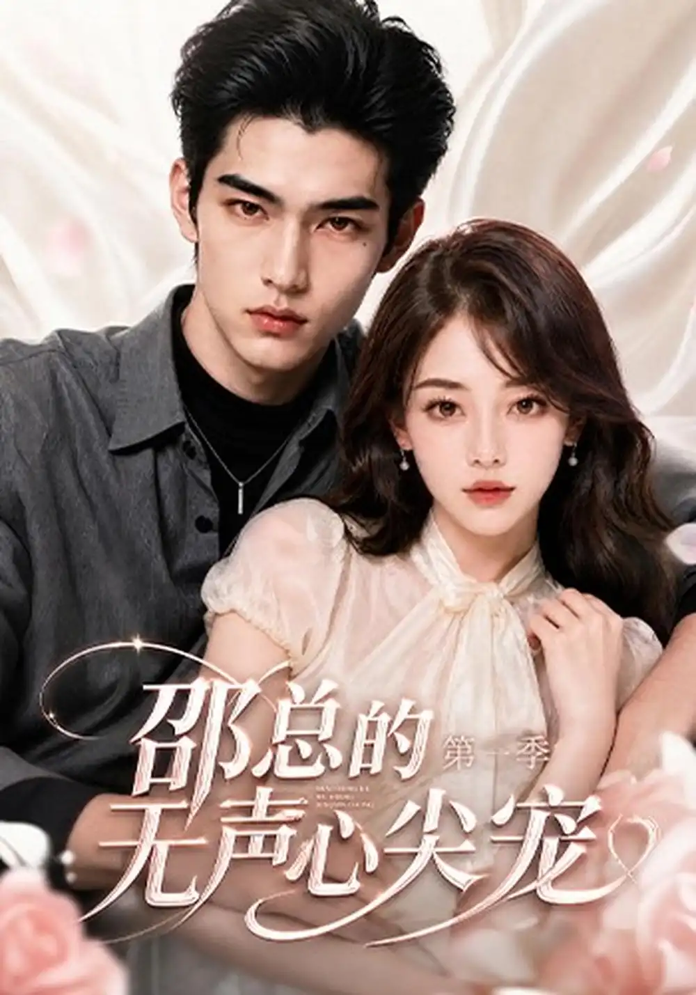 邵总的无声心尖宠第一季（50集）