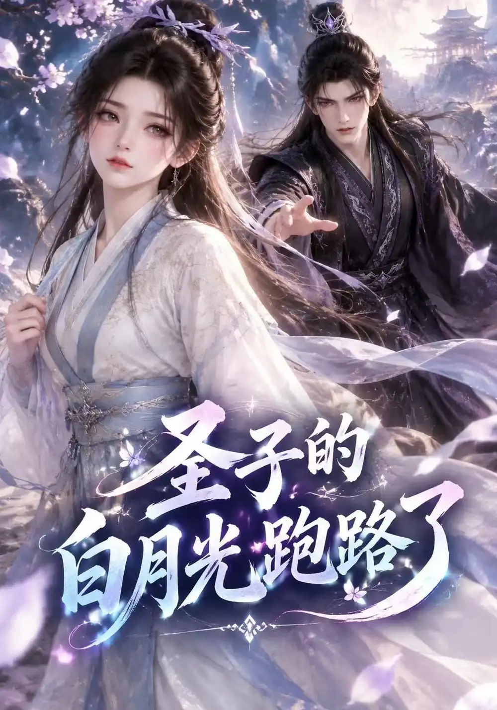 圣子的白月光跑路了（128集）
