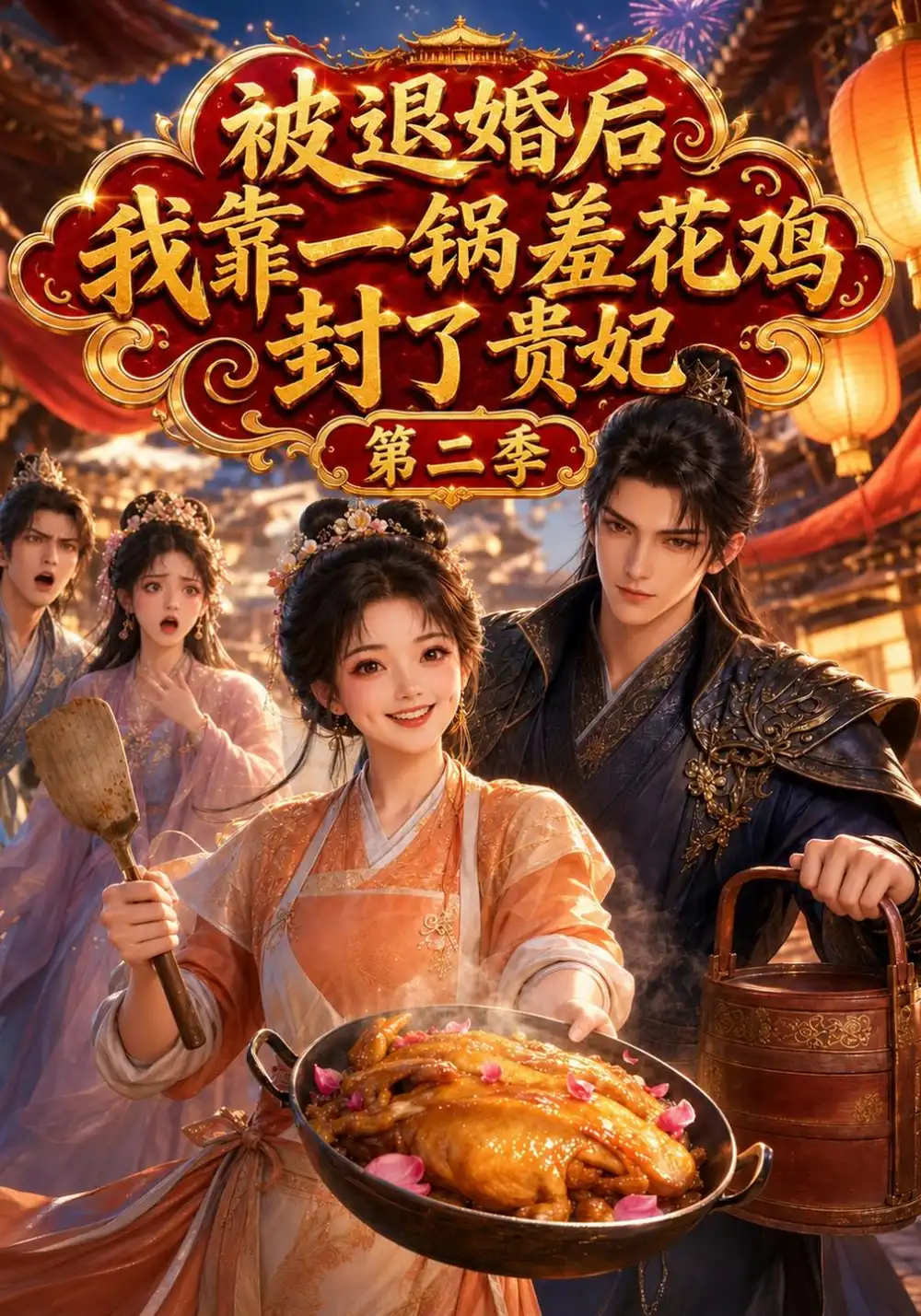 被退婚后我靠一锅羞花鸡封了贵妃第二季（100集）