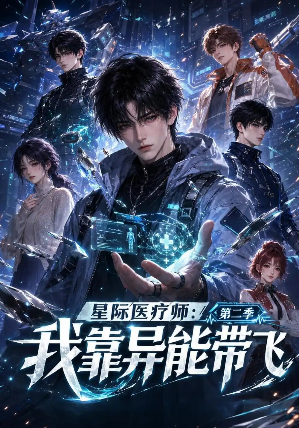 星际医疗师我靠异能带飞第二季（124集）
