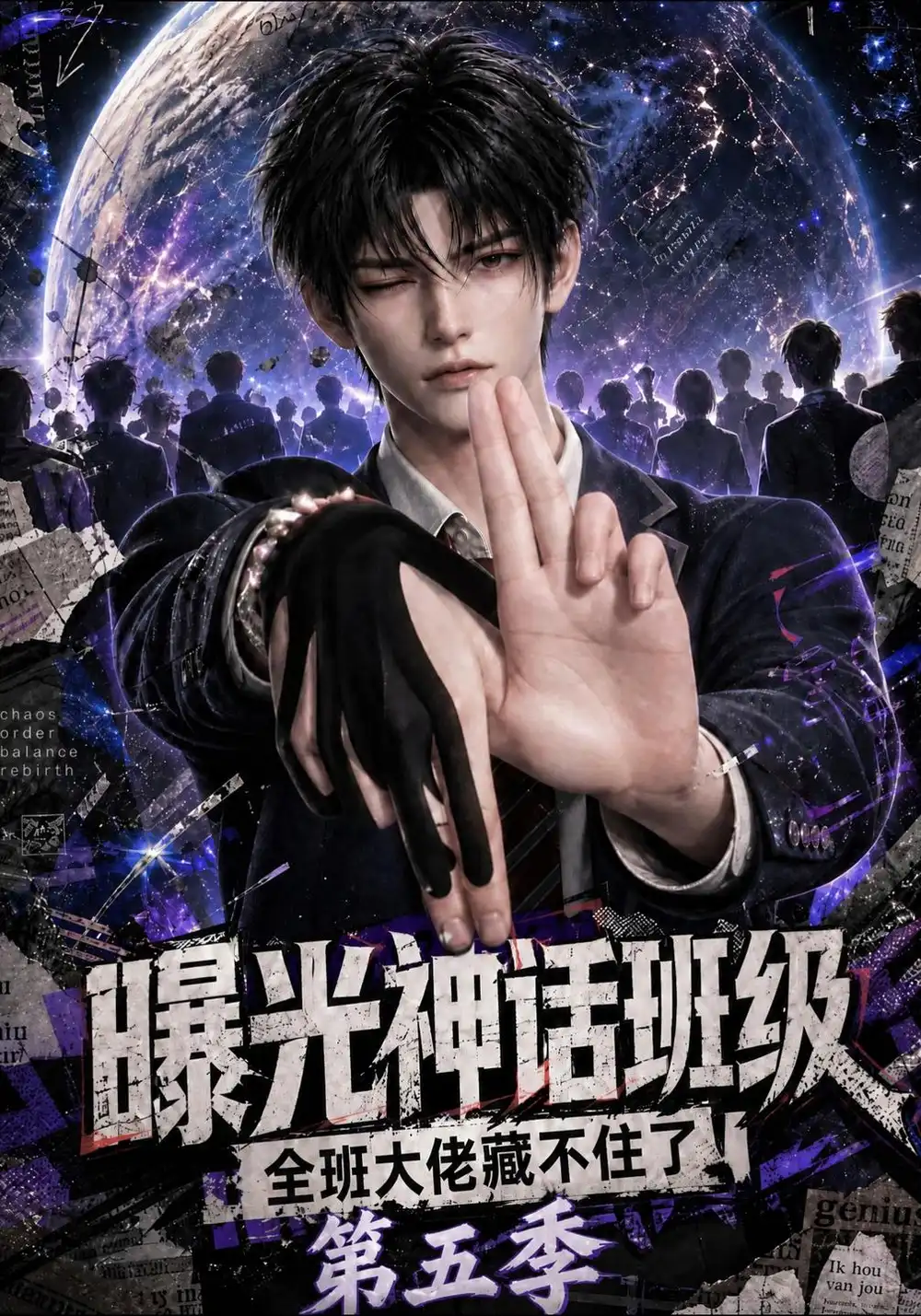 曝光神话班级,全班大佬藏不住了第五季（118集）