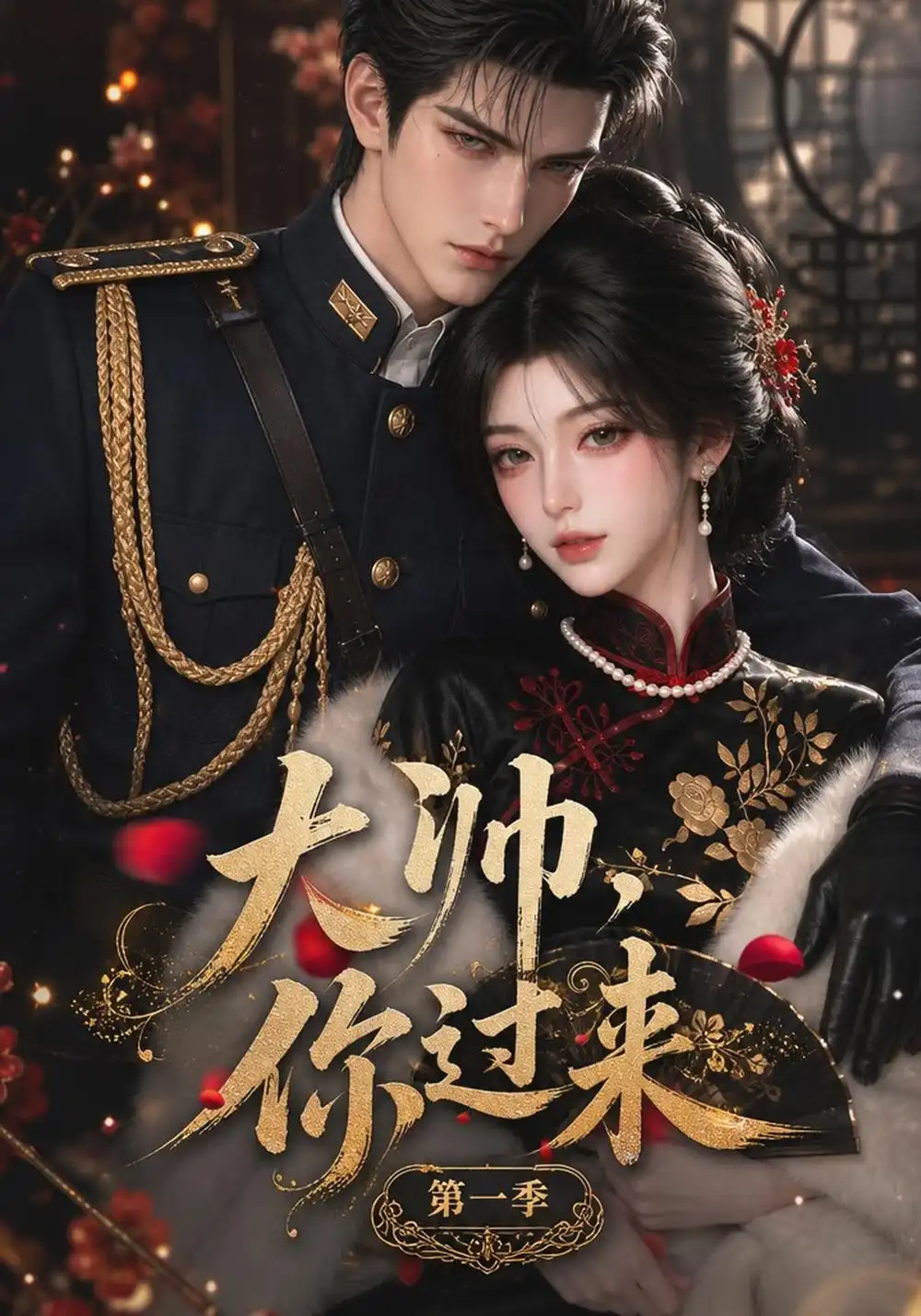 大帅你过来第一季（261集）