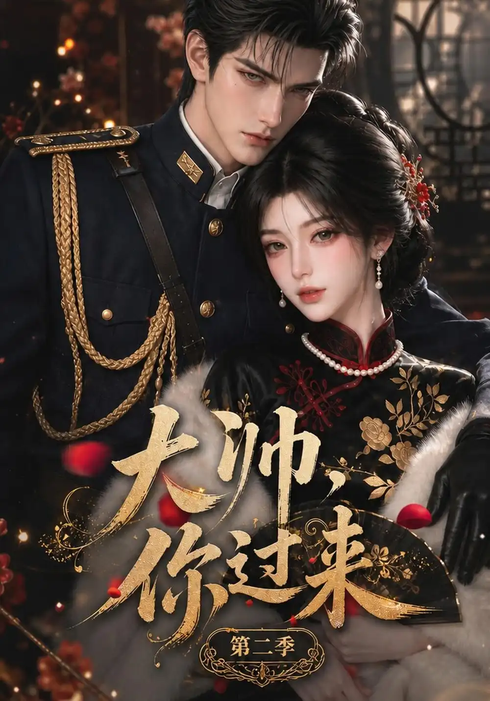 大帅你过来第二季（155集）