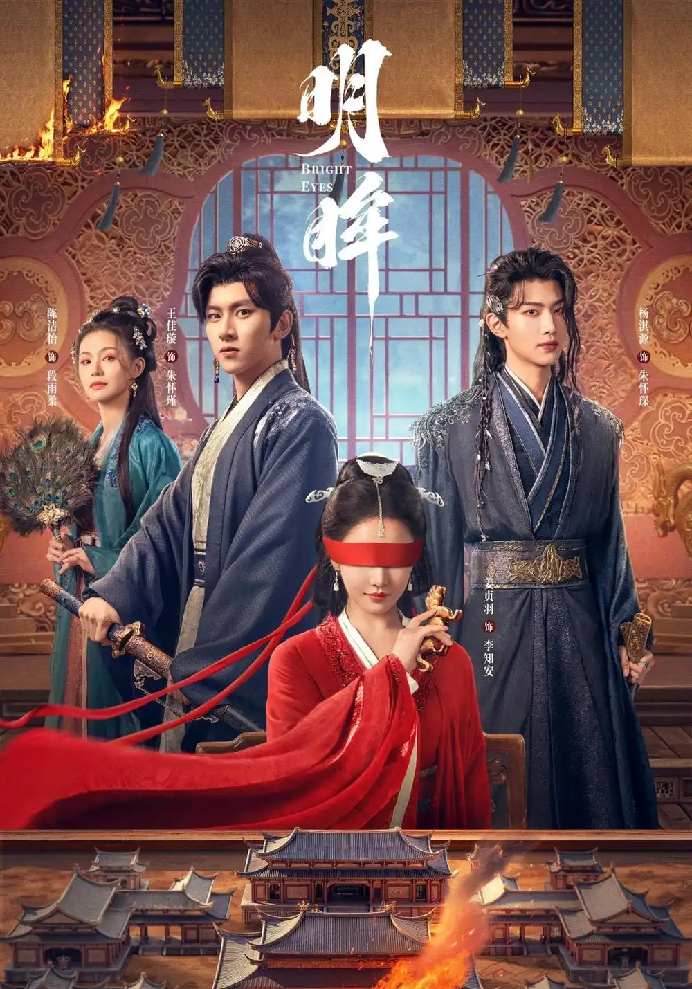 明眸（24集）姜贞羽＆王佳璇