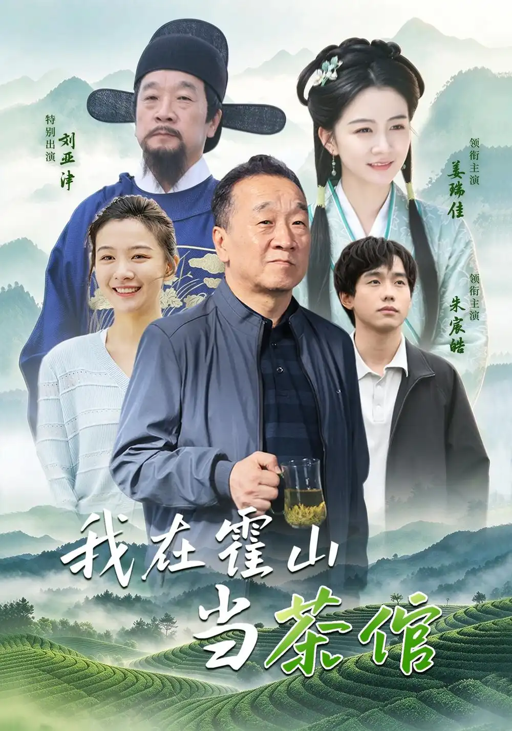 我在霍山当茶倌（22集）刘亚津＆朱宸浩