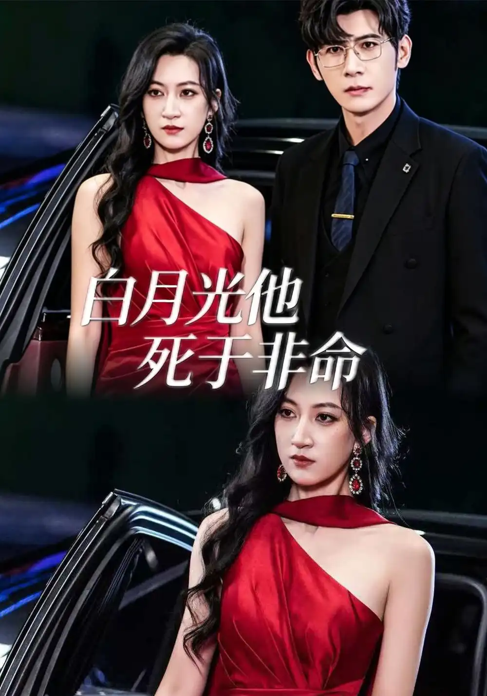 白月光他死于非命（61集）韩非儿＆孟祥鑫