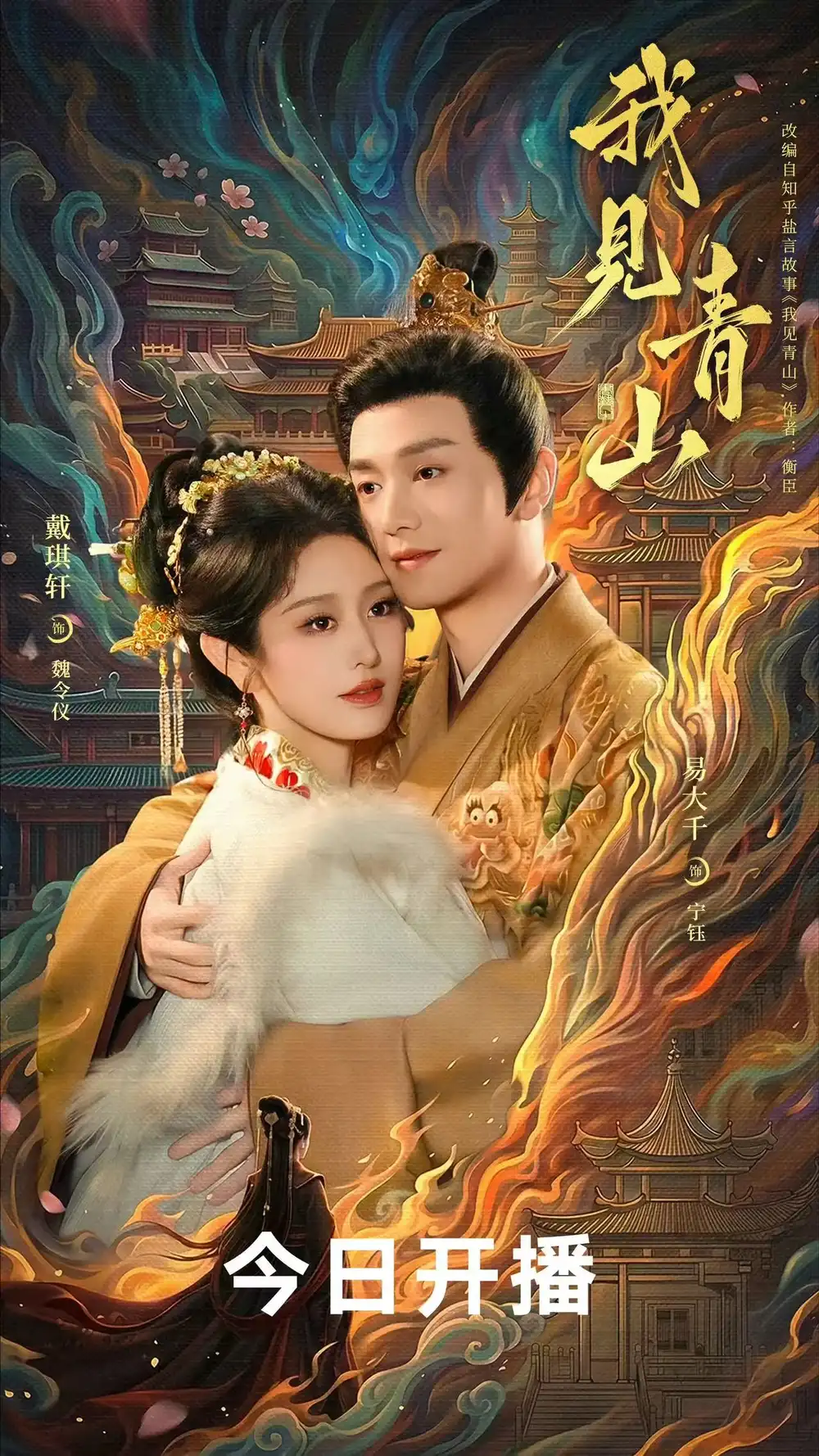 我见青山（76集）易大千＆戴琪轩