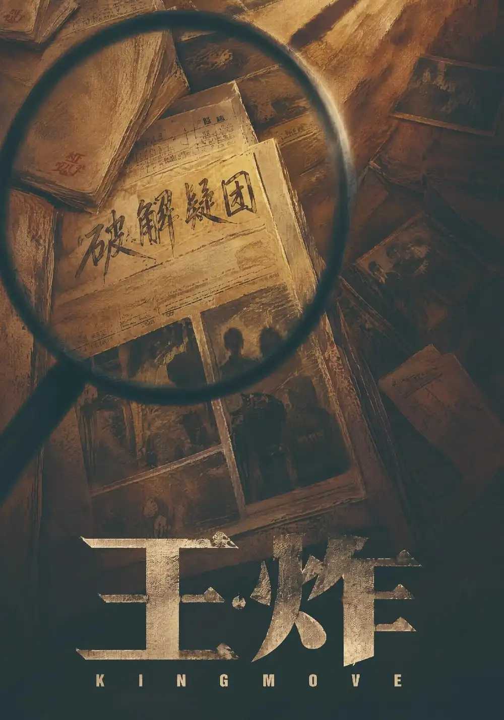 王炸（49集）母一均＆刘一＆杨振豪