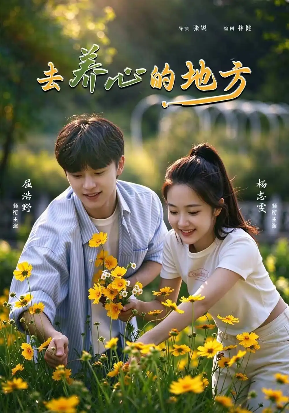 去养心的地方（32集）杨志雯＆屈浩野