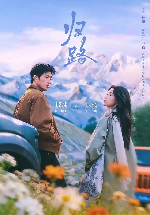 归路（78集）王小亿＆王凯沐