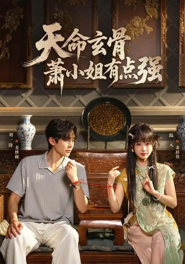 天命玄骨萧小姐有点强（92集）陆元＆刘一隆