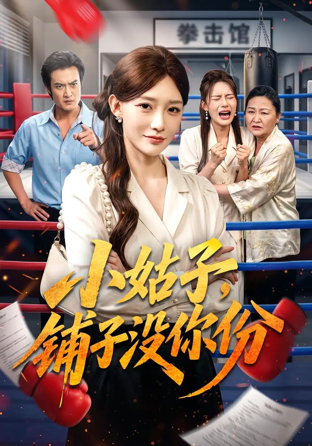 小姑子铺子没你份（58集）于钊＆孟寒雪
