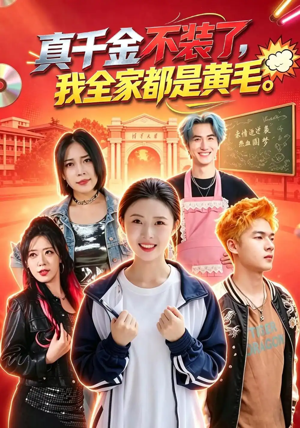 真千金不装了我全家都是黄毛（53集）杨晨曦＆赵辰奕＆刘安胜