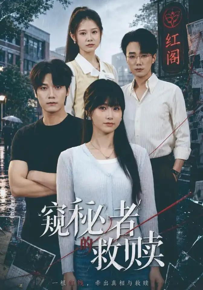 窥秘者的救赎（80集）何雨洋＆周宇航