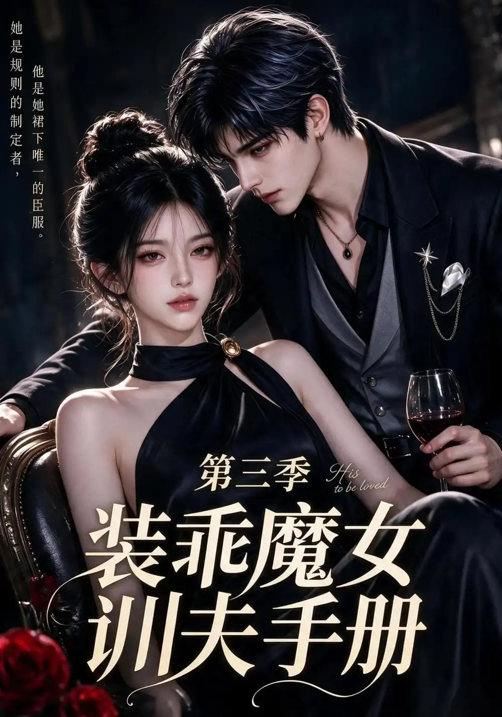 装乖魔女训夫手册第三季（140集）