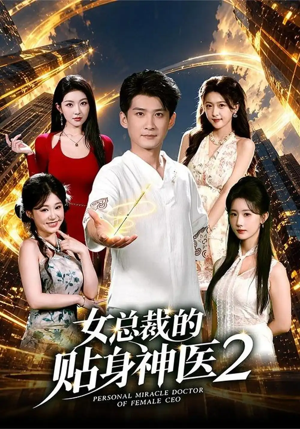 女总裁的贴身神医2（62集）苏泓奕＆袁袆晴