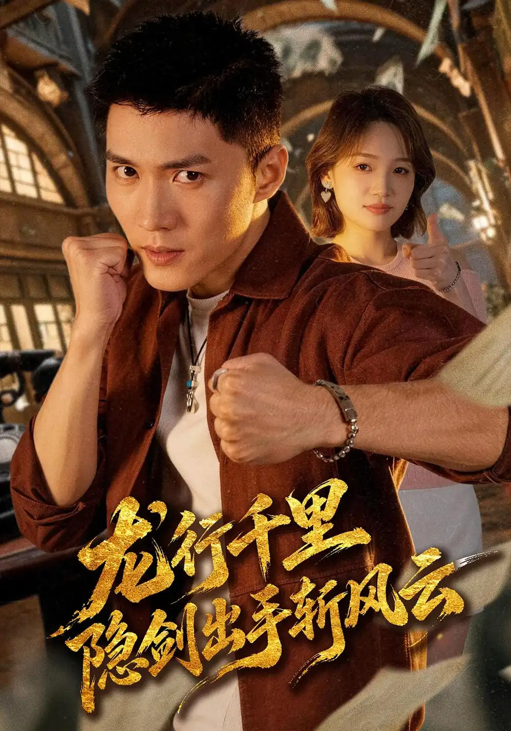龙行千里隐剑出手斩风云（66集）王子行＆史玥匀