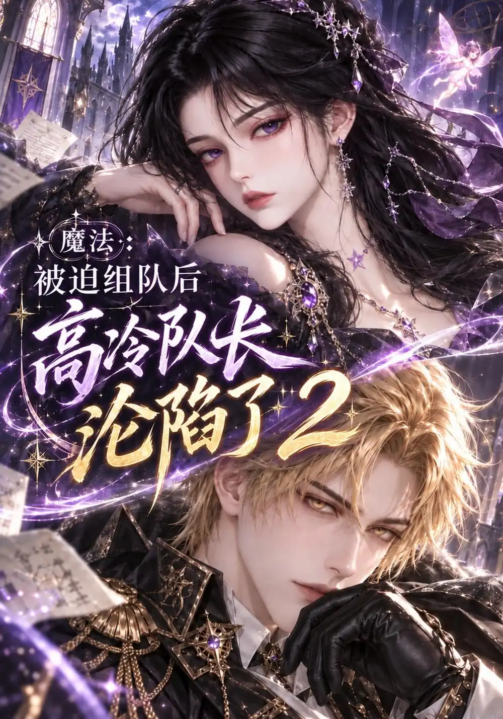 魔法被迫组队后高冷队长沦陷了2（210集）