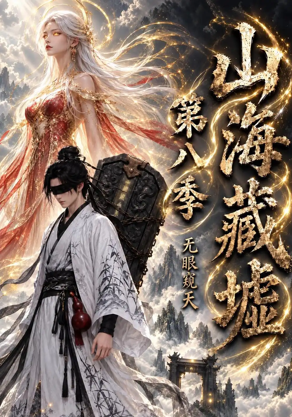 山海藏墟无眼窥天第八季（127集）